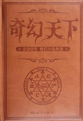 奇幻天下-2005奇幻小說年選 pdf epub mobi 電子書 下載