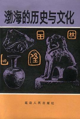 渤海国的历史与文化
