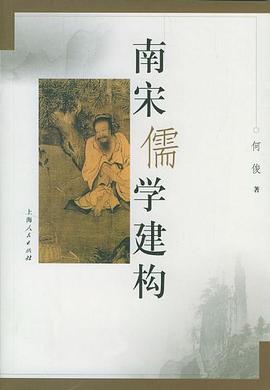 南宋儒学建构 pdf epub mobi 电子书 下载