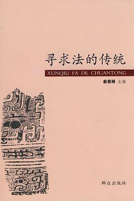 寻求法的传统 pdf epub mobi 电子书 下载
