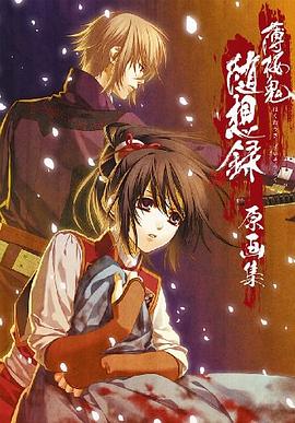 薄桜鬼 随想録 原画集 pdf epub mobi 电子书 下载
