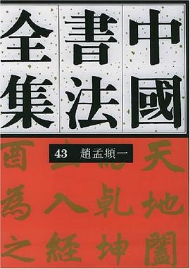 中国书法全集.43,赵孟頫卷 pdf epub mobi 电子书 下载