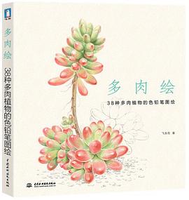 多肉绘 pdf epub mobi 电子书 下载