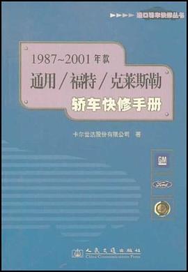 1987-2001年款通用/福特/克莱斯勒轿车快修手册 pdf epub mobi 电子书 下载