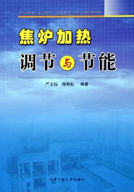 焦炉加热调节与节能 pdf epub mobi 电子书 下载