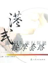 国际流行保健按摩套路(港式) pdf epub mobi 电子书 下载