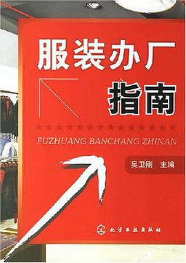 服装办厂指南 pdf epub mobi 电子书 下载