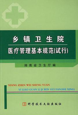 乡镇卫生院医疗管理基本规范