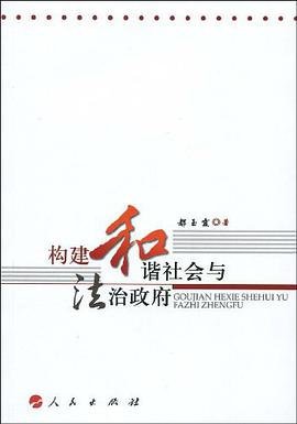 构建和谐社会与法治政府