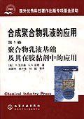 聚合物乳液基础及其在胶黏剂中的应用 pdf epub mobi 电子书 下载