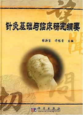 針灸基礎與臨床研究綱要 pdf epub mobi 電子書 下載