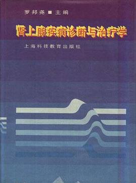 腎上腺疾病診斷與治療學 pdf epub mobi 電子書 下載