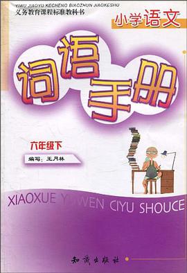 小学语文词语手册（6下） pdf epub mobi 电子书 下载