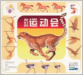 我们的运动会-可爱动物 pdf epub mobi 电子书 下载