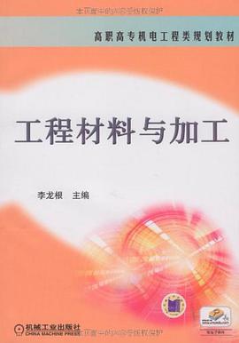 工程材料与加工 pdf epub mobi 电子书 下载
