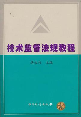 技术监督法规教程