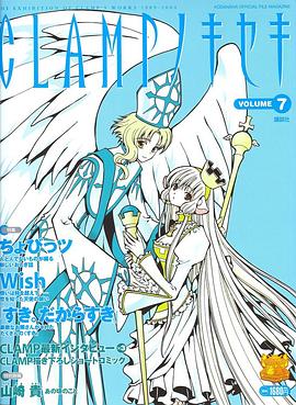 CLAMPノキセキ 第7号 (OFFICIAL FILE MAGAZINE(オフィシャルファイル マガジン))