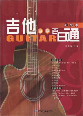 吉他自学百日通 pdf epub mobi 电子书 下载