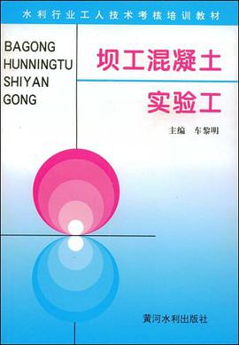 坝工混凝土实验工