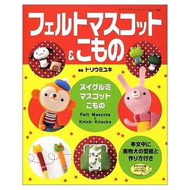 フェルトマスコット&こもの―ヌイグルミ・マスコット・こもの pdf epub mobi 电子书 下载