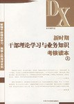 新时期干部理论学习与业务知识考核读本（上下） pdf epub mobi 电子书 下载