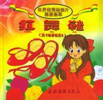 紅舞鞋(又《白雪公主》) pdf epub mobi 電子書 下載