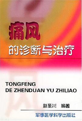 痛风的诊断与治疗 pdf epub mobi 电子书 下载