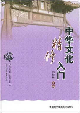 中华文化精修入门 pdf epub mobi 电子书 下载