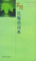 实用比喻语词典 pdf epub mobi 电子书 下载