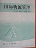 国际物流管理 pdf epub mobi 电子书 下载
