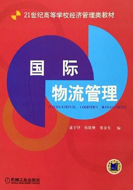 國際物流管理 pdf epub mobi 電子書 下載