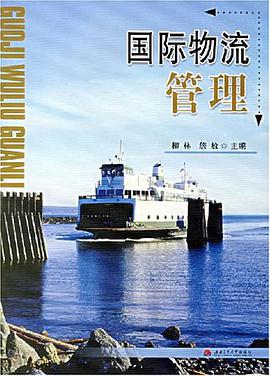 国际物流管理 pdf epub mobi 电子书 下载
