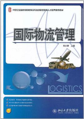 國際物流管理 pdf epub mobi 電子書 下載
