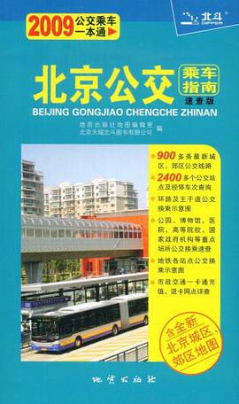 北京公交乘車指南 pdf epub mobi 下载