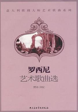 罗西尼艺术歌曲选 pdf epub mobi 电子书 下载