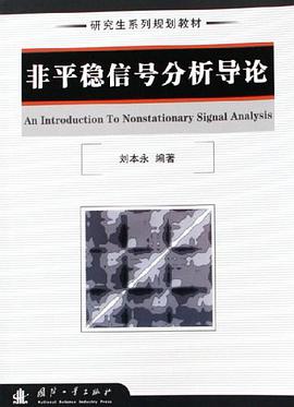 非平稳信号分析导论 pdf epub mobi 电子书 下载