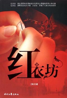 红衣坊 pdf epub mobi 电子书 下载
