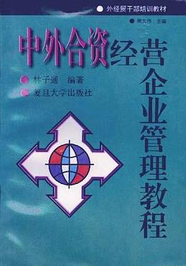 中外合资经营企业管理教程 pdf epub mobi 电子书 下载