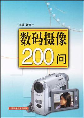 数码摄像200问 pdf epub mobi 电子书 下载