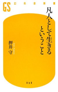 凡人として生きるということ pdf epub mobi 電子書 下載