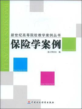 保險學案例 pdf epub mobi 電子書 下載
