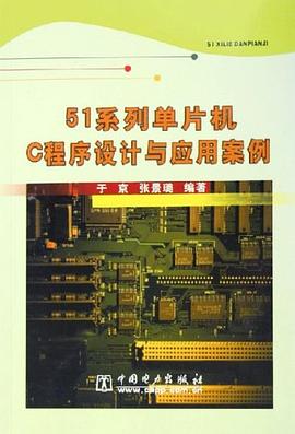 51系列单片机C程序设计与应用案例 pdf epub mobi 电子书 下载