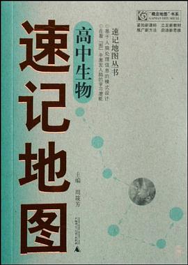 高中生物速记地图 pdf epub mobi 电子书 下载