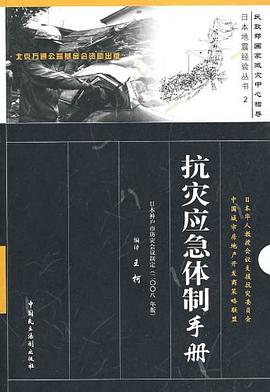 抗震应急体制手册 pdf epub mobi 电子书 下载
