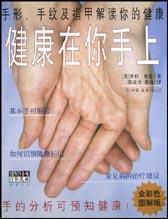 健康在你手上 pdf epub mobi 电子书 下载