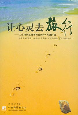 让心灵去旅行-人生应该思悟和善待的N个关键问题 pdf epub mobi 电子书 下载