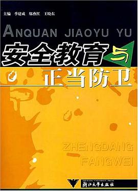 安全教育与正当防卫 pdf epub mobi 电子书 下载