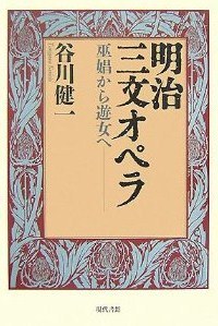 明治三文オペラ―巫娼から遊女へ