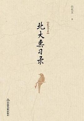 北大熏习录 pdf epub mobi 电子书 下载