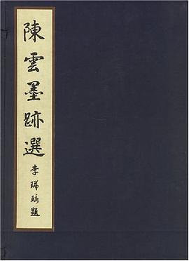 陈云墨迹选 pdf epub mobi 电子书 下载